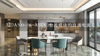 MDA500-16-ASEMI整流模块的浪涌电流是多少？