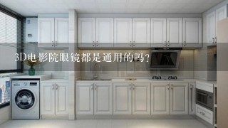 3D电影院眼镜都是通用的吗？