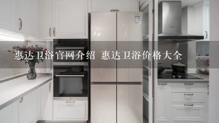 惠达卫浴官网介绍 惠达卫浴价格大全