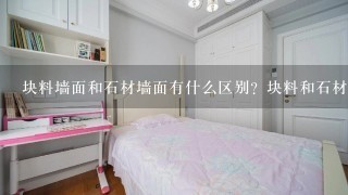 块料墙面和石材墙面有什么区别？块料和石材分别是指什么？