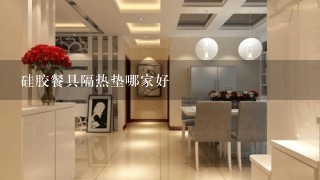 硅胶餐具隔热垫哪家好