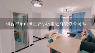 烟台市莱山镇正农小区附近有装修公司吗