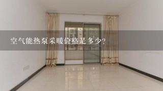 空气能热泵采暖价格是多少？