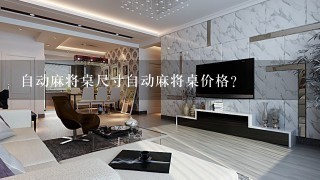 自动麻将桌尺寸自动麻将桌价格？