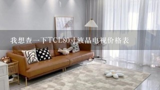 我想查1下TCL80寸液晶电视价格表