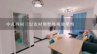 中式4间3层农村别墅外观效果图