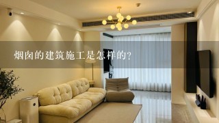 烟囱的建筑施工是怎样的？