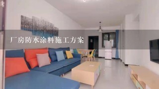 厂房防水涂料施工方案