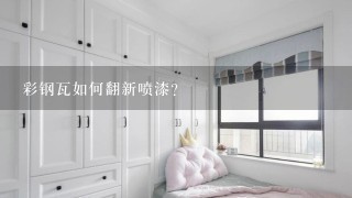 彩钢瓦如何翻新喷漆?