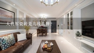 大将军瓷砖是几线品牌?