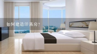 如何建造汗蒸房?