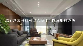 墙面刮灰材料可以选择什么以及用料方法