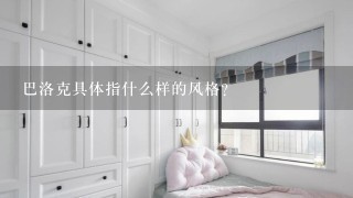 巴洛克具体指什么样的风格?