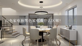 白色家电和黑色家电有什么区别?