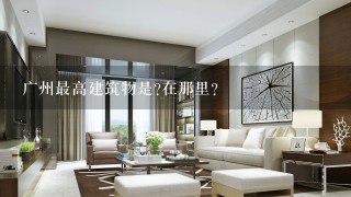 广州最高建筑物是?在那里？