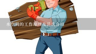 水空调的工作原理及清洗介绍