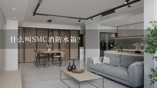 什么叫SMC消防水箱?