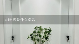 crt电视是什么意思