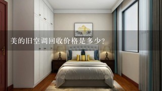 美的旧空调回收价格是多少？