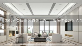 2019玄关隔断装修效果图，4款颜值最高的玄关隔断！