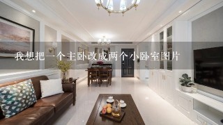 我想把1个主卧改成两个小卧室图片