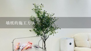 墙纸的施工方法