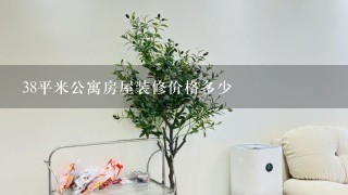 38平米公寓房屋装修价格多少