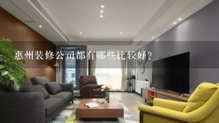 惠州装修公司都有哪些比较好？