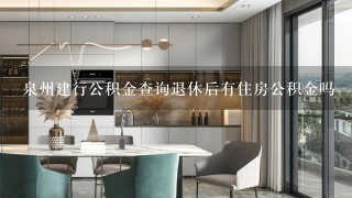 泉州建行公积金查询退休后有住房公积金吗