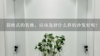 简欧式的装修，应该选择什么样的沙发好呢？