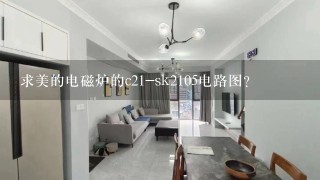 求美的电磁炉的c21-sk2105电路图？