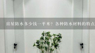 房屋防水多少钱1平米？各种防水材料的特点