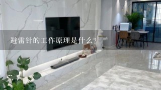 避雷针的工作原理是什么？