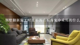 别墅翻新施工时波形沥青板方案中采用的什么样的工艺？