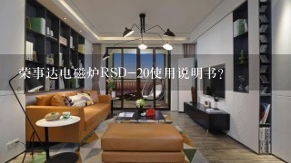 荣事达电磁炉RSD-20使用说明书？