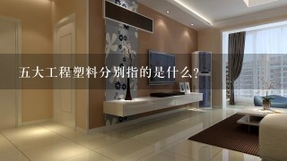 5大工程塑料分别指的是什么？