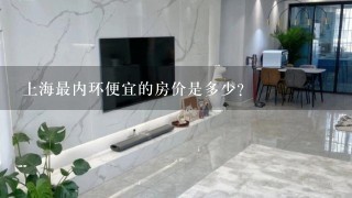 上海最内环便宜的房价是多少?