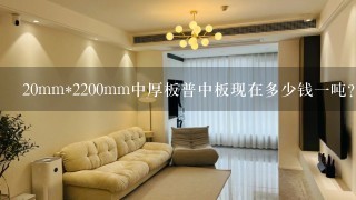 20mm*2200mm中厚板普中板现在多少钱1吨？