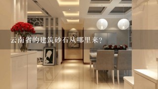 云南省的建筑砂石从哪里来?