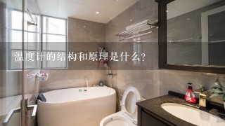 温度计的结构和原理是什么?