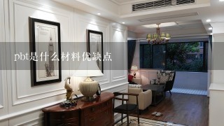 pbt是什么材料优缺点