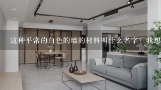 这种平常的白色的墙的材料叫什么名字？我想自己买材