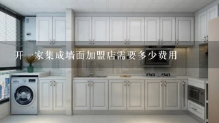 开1家集成墙面加盟店需要多少费用