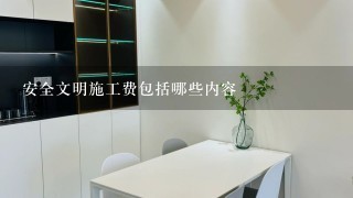 安全文明施工费包括哪些内容