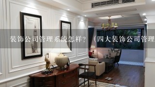 装饰公司管理系统怎样？（4大装饰公司管理系统推荐）