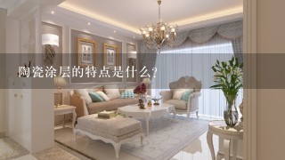 陶瓷涂层的特点是什么？