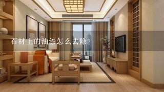 石材上的油漆怎么去除？