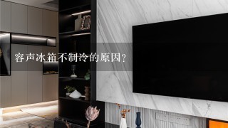 容声冰箱不制冷的原因？