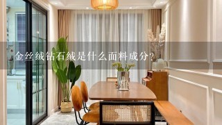 金丝绒钻石绒是什么面料成分？