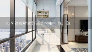 行李箱pc材质好还是pp好？急、急